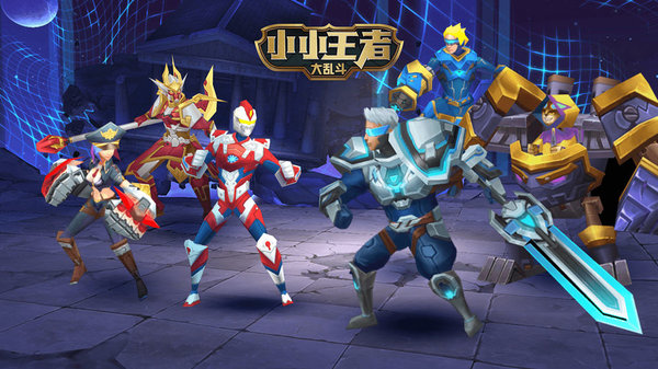 小小王者大乱斗4399版