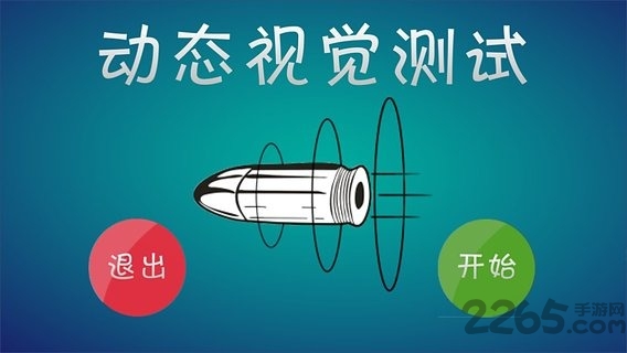 动态视觉测试手机版