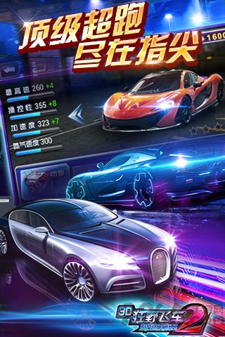 3d狂野飞车2极速前进官方版