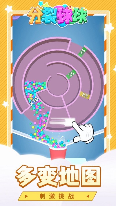 分裂球球游戏