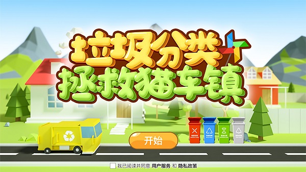 垃圾分类拯救猫车镇游戏 垃圾分类拯救猫车镇下载