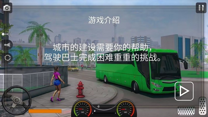 真实遨游大巴模拟器游戏