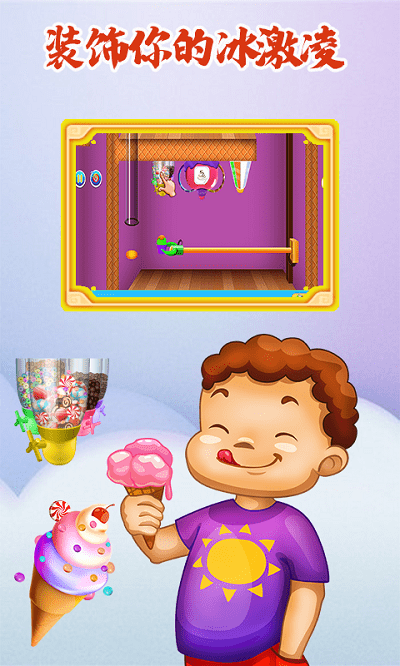 冰激凌梦工坊手机版