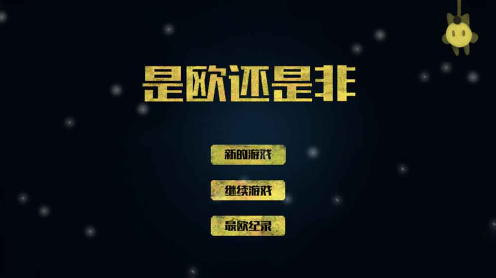 是欧还是非官方手机版