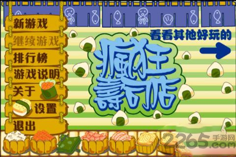 疯狂寿司店手机版