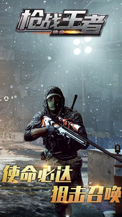 枪战王者使命游戏 枪战王者使命手机版下载