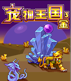 宠物王国3金内购版apk