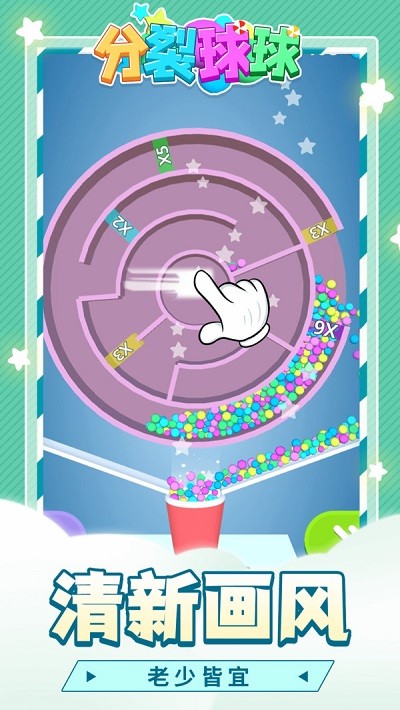 分裂球球游戏