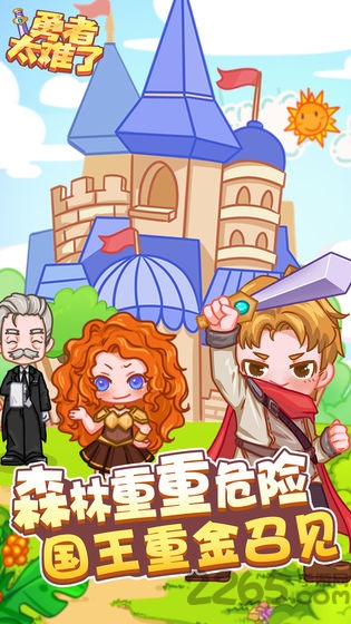 勇者太难了手机版