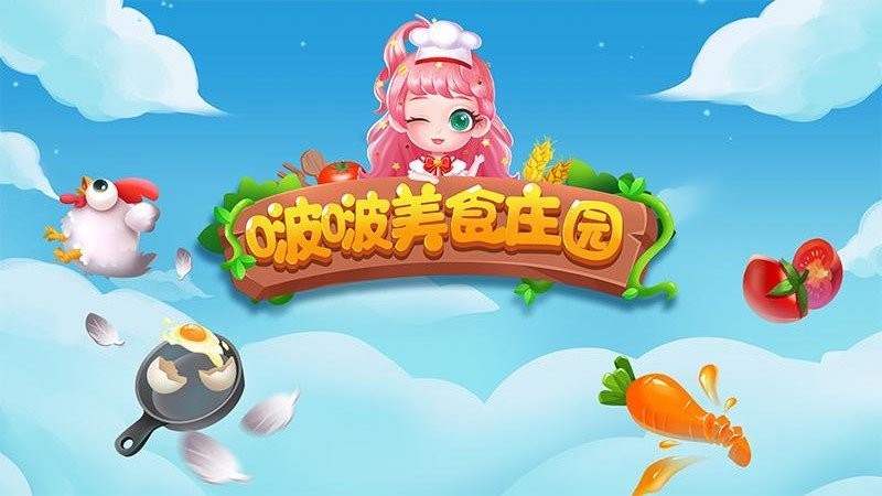 啵啵美食庄园游戏