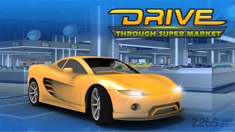 开车去购物游戏
