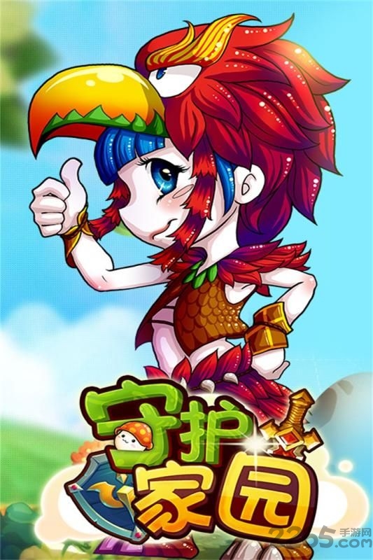 守护家园手游九游版