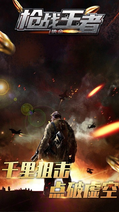 枪战王者使命游戏