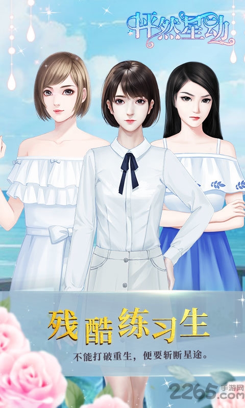 4399怦然星动养成游戏