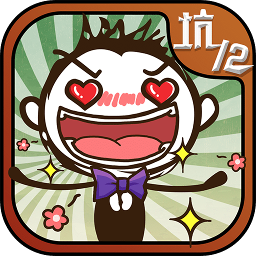 史上最坑爹的游戏12内购破解版