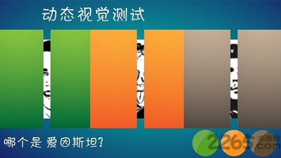 动态视觉测试手机版