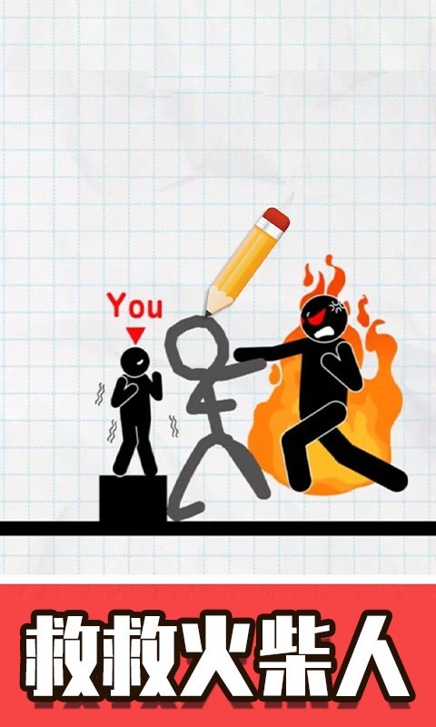 火柴人画线救援手机版