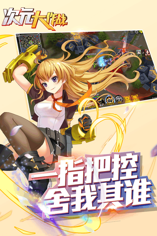 次元大作战手游百度版