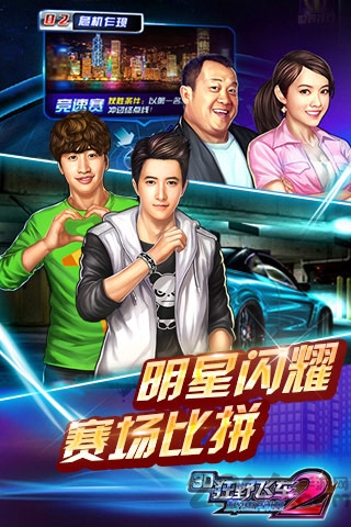 3d狂野飞车2极速前进官方版