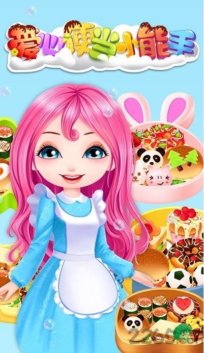 爱心便当小能手游戏