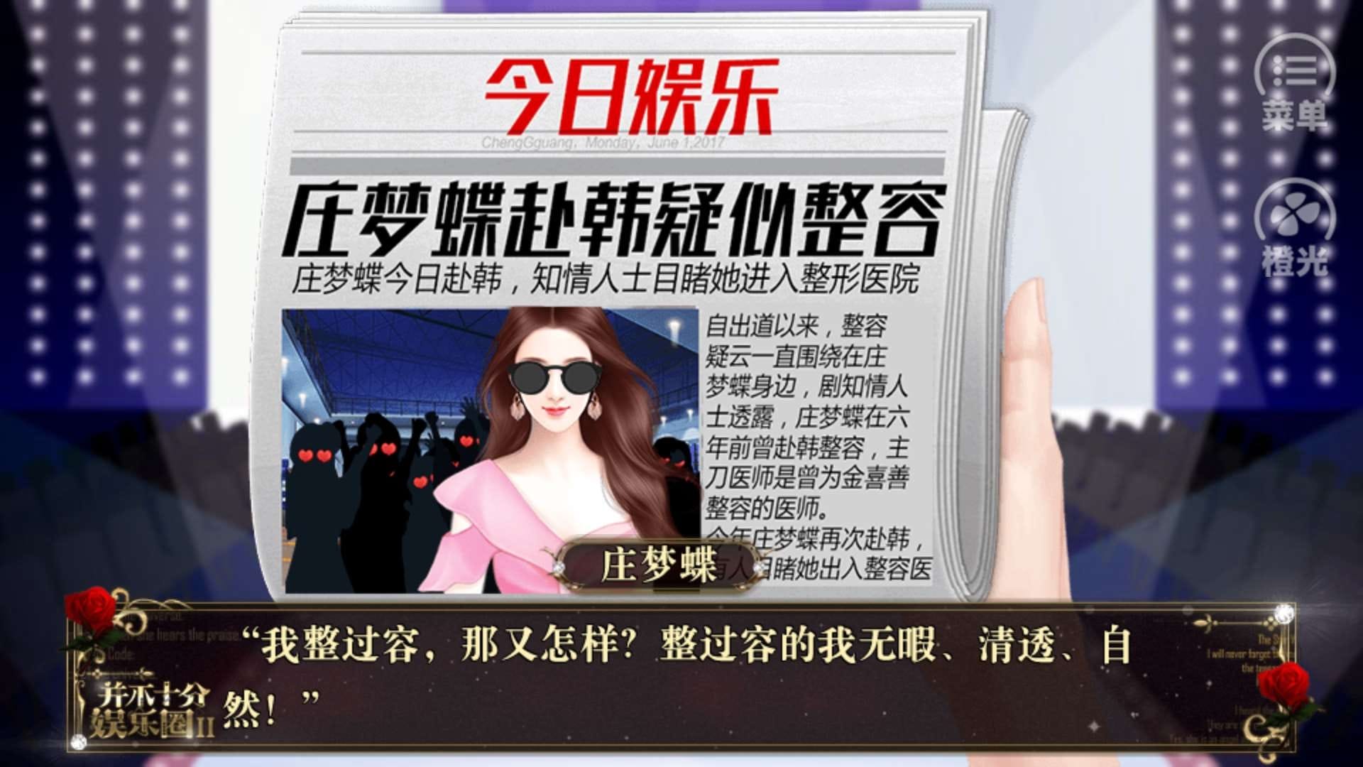 《并不十分娱乐圈2》安卓版下载