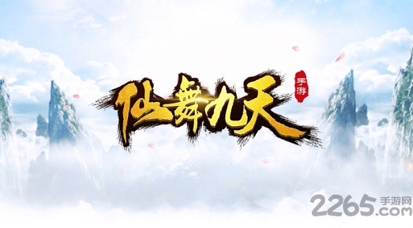 仙舞九天官方版