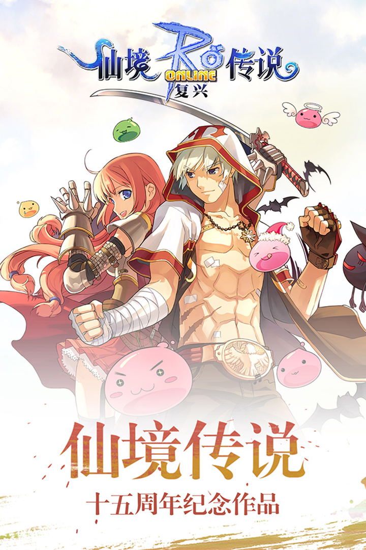 仙境传说复兴手游百度版