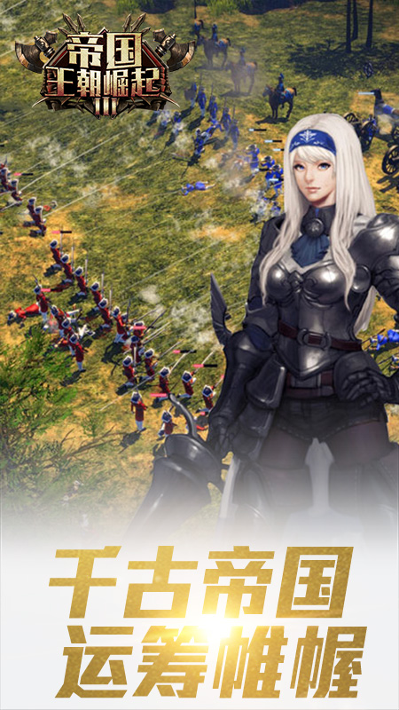 帝国王朝崛起内购破解版