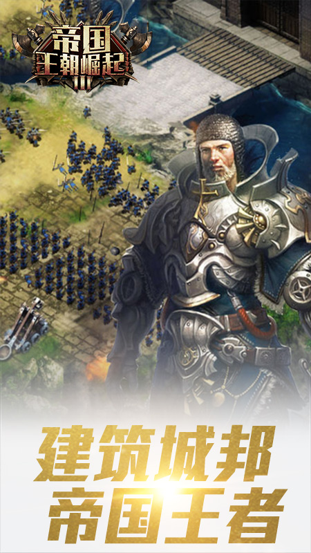 帝国王朝崛起内购破解版