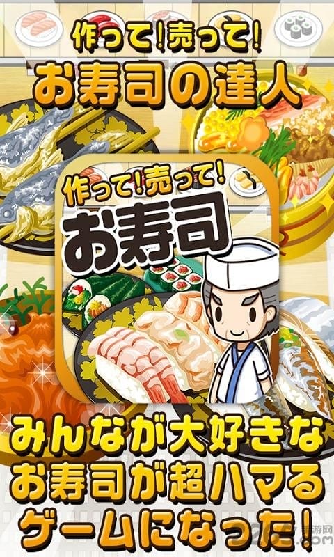 制作出售寿司汉化版