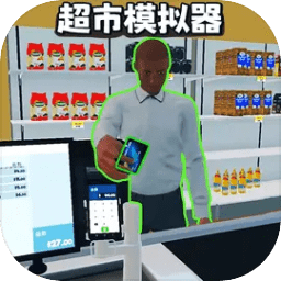 开超市模拟器手机版