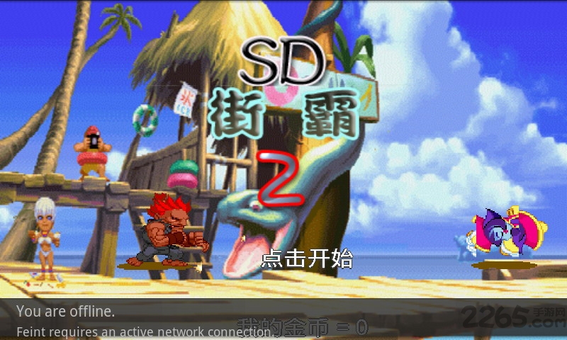 街霸2中文版 街霸2中文版