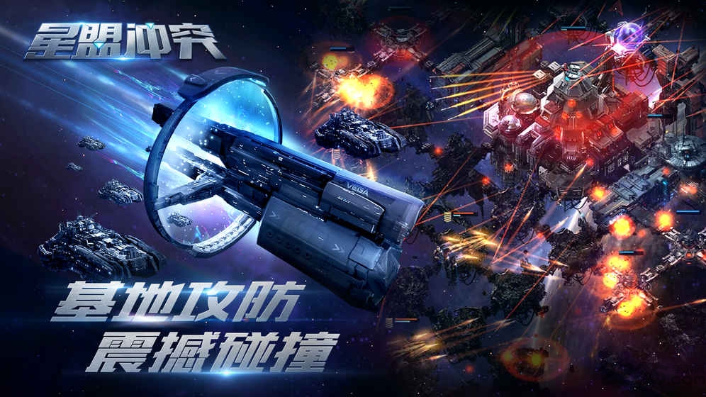 星盟冲突百度版