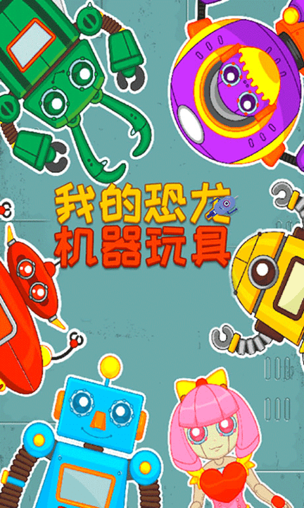 我的恐龙机器玩具游戏 我的恐龙机器玩具手游下载