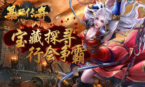 暴玩传奇内购破解版