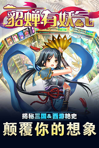 貂蝉有妖气破解版