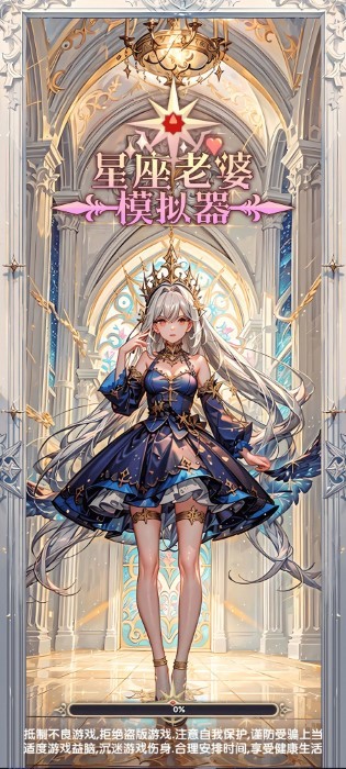 星座老婆模拟器游戏