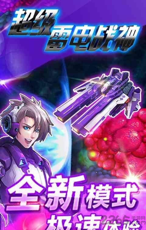 超级雷电战神手机版 超级雷电战神游戏下载
