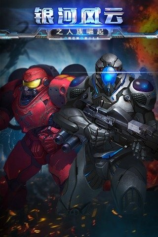 银河风云ol手游