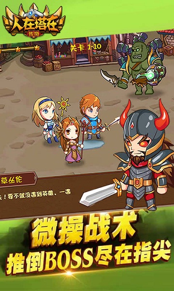 人在塔在传奇手机游戏 人在塔在传奇最新版本下载