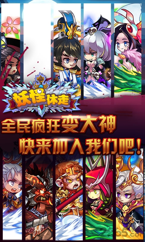 妖怪休走内购破解版 妖怪休走破解版下载