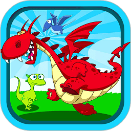 儿童恐龙游戏官方版