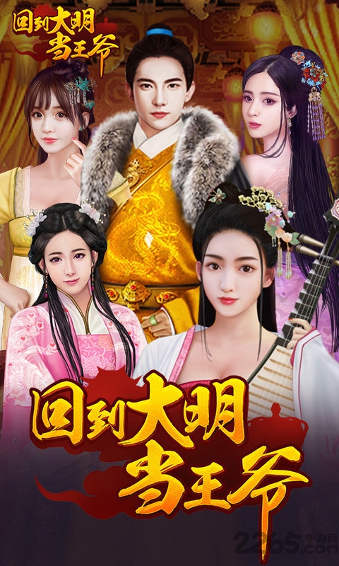 回到明朝当王爷 回到大明当王爷官方版下载