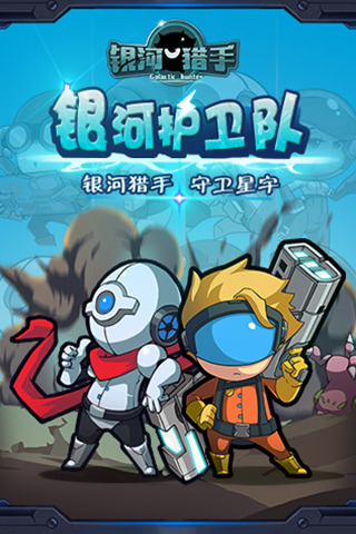 银河猎手手机版