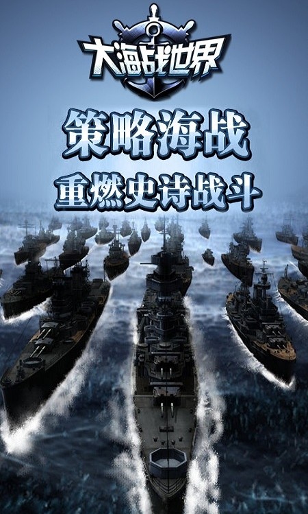 大海战世界手游sf