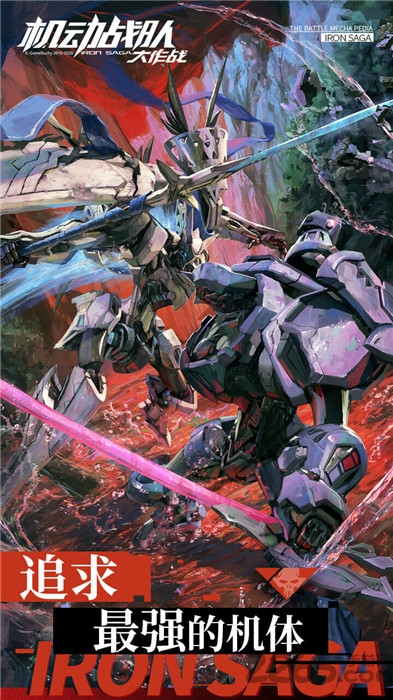 机动战队大作战国际版