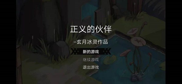 正义的伙伴游戏