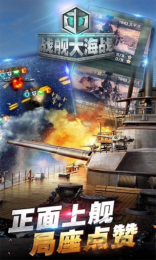 战舰大海战qq版
