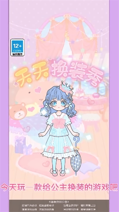 天天换装秀小游戏