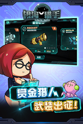 银河猎手手机版